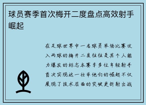 球员赛季首次梅开二度盘点高效射手崛起