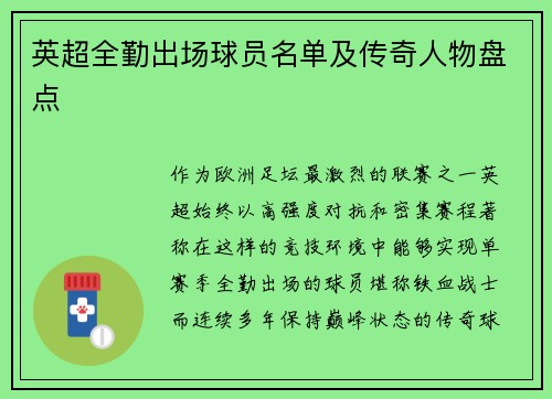 英超全勤出场球员名单及传奇人物盘点
