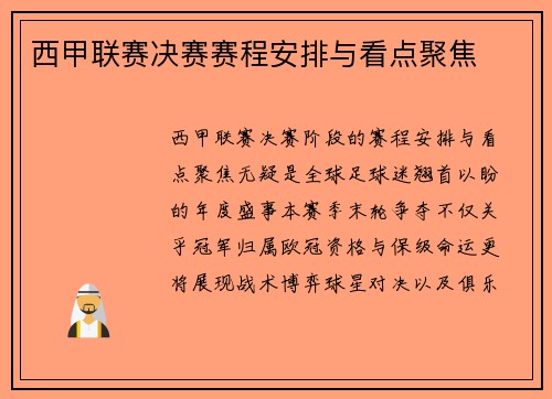 西甲联赛决赛赛程安排与看点聚焦