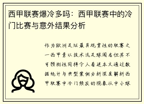 西甲联赛爆冷多吗：西甲联赛中的冷门比赛与意外结果分析
