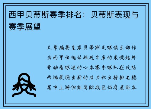 西甲贝蒂斯赛季排名：贝蒂斯表现与赛季展望