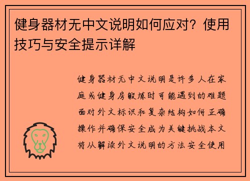 健身器材无中文说明如何应对？使用技巧与安全提示详解