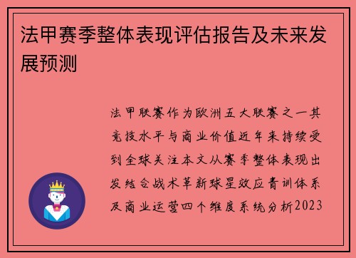 法甲赛季整体表现评估报告及未来发展预测