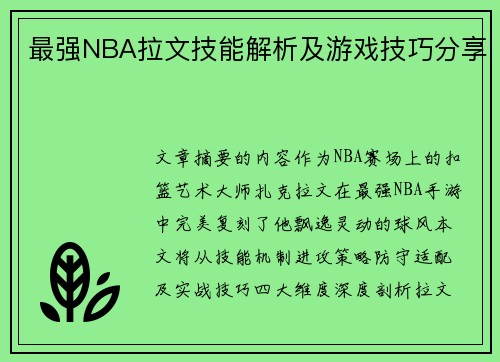 最强NBA拉文技能解析及游戏技巧分享