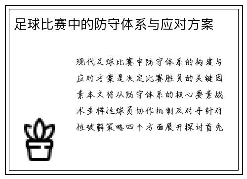 足球比赛中的防守体系与应对方案