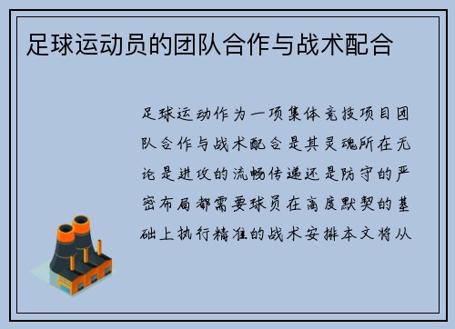 足球运动员的团队合作与战术配合