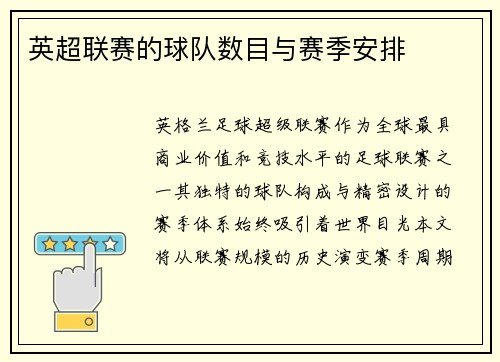 英超联赛的球队数目与赛季安排