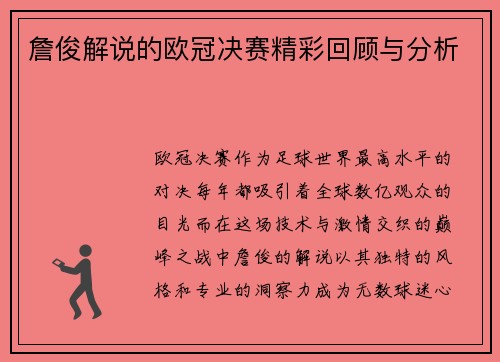 詹俊解说的欧冠决赛精彩回顾与分析