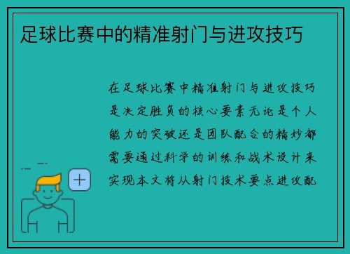 足球比赛中的精准射门与进攻技巧