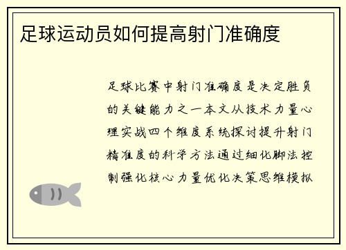 足球运动员如何提高射门准确度