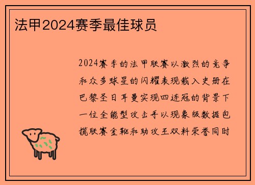 法甲2024赛季最佳球员