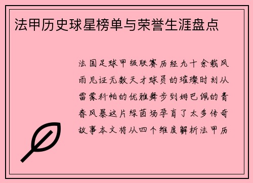 法甲历史球星榜单与荣誉生涯盘点