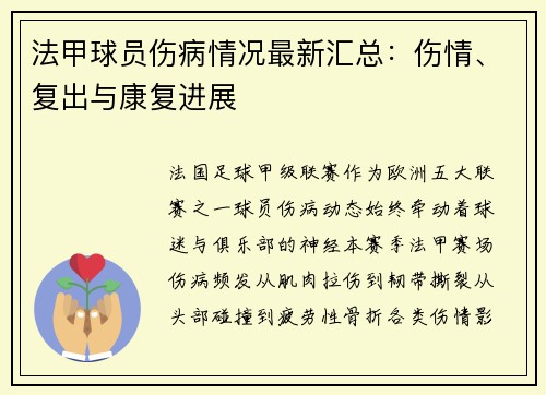 法甲球员伤病情况最新汇总：伤情、复出与康复进展