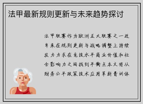 法甲最新规则更新与未来趋势探讨