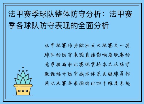 法甲赛季球队整体防守分析：法甲赛季各球队防守表现的全面分析