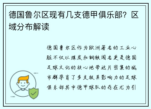 德国鲁尔区现有几支德甲俱乐部？区域分布解读
