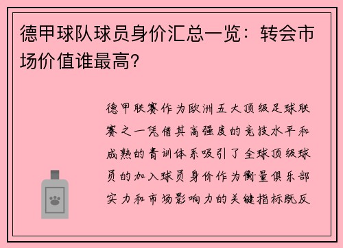 德甲球队球员身价汇总一览：转会市场价值谁最高？