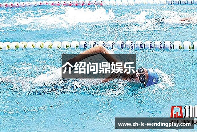 介绍问鼎娱乐
