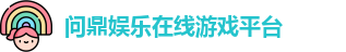 问鼎娱乐 - 领先的在线娱乐游戏平台 | 真人、热门、最新游戏